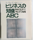 ビジネスの知識ABC 基本と応用の早わかり 事典
