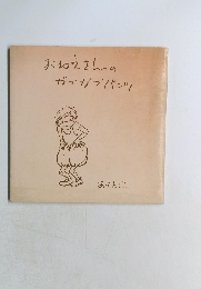 おねえさんのガブガブパンツ