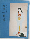 上村松園展