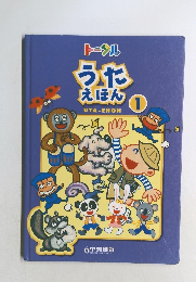 うたえほん　1