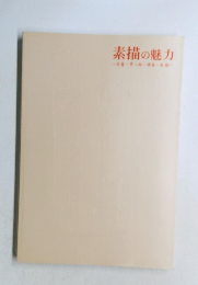 素描の魅力