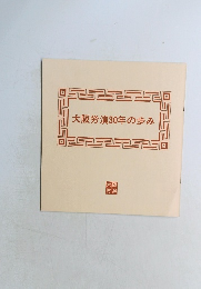 大阪労演30年の歩み