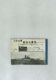 日本海軍　艦艇写真集