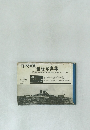 日本海軍　艦艇写真集
