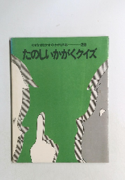 たのしいかがくクイズ