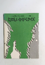 たのしいかがくクイズ