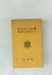 社会人と法律社会人とエチケット