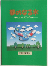夢のなる本　