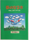 夢のなる本　