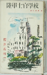 陸軍士官学校