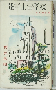 陸軍士官学校