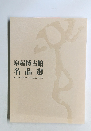 泉屋博古館名品選