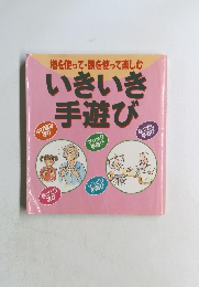 いきいき手遊び