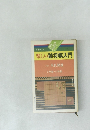 楽しい詰将棋入門