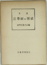 縮刷妙法華経並開結