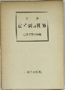 縮刷妙法華経並開結