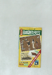 日本切手カタログ　1976年秋号