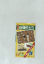 日本切手カタログ　1976年秋号