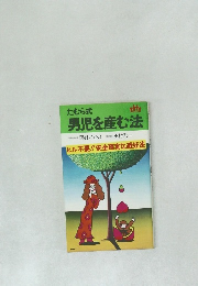 たむら式男児を産む法