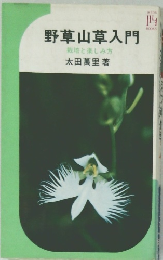 野草山草入門