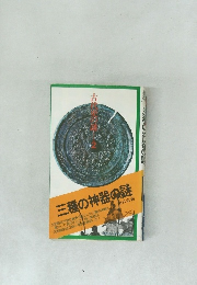三種の神器の謎