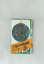三種の神器の謎