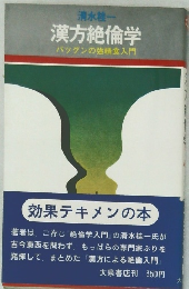 漢方絶倫学バツグンの強精食入門
