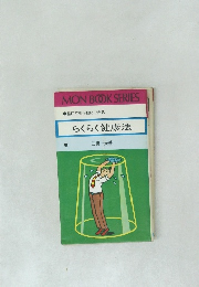 らくらく健康法