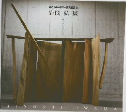 第29回平櫛田中賞受賞記念。　岩間弘展