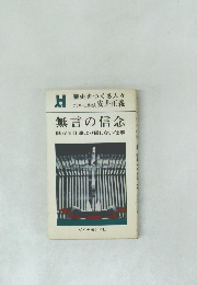 無言の信念　儲かる仕事より損しない仕事
