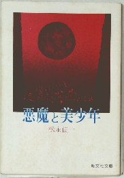 悪魔と夫少年