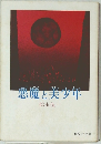 悪魔と夫少年