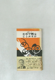 日中問題をどうみるか