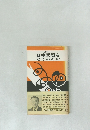 日中問題をどうみるか