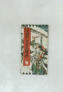 四十七士大繪巻