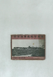 日本海軍艦艇写真集　
