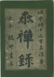 泰禅録