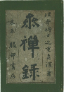 泰禅録