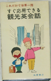 すぐ応用できる観光英会話