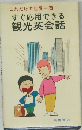 すぐ応用できる観光英会話