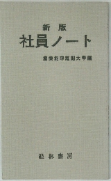 社員ノート