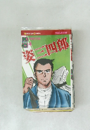 姿三四郎　4