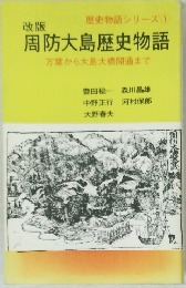 周防大島歴史物語　万葉から大島大橋開通まで