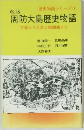 周防大島歴史物語　万葉から大島大橋開通まで