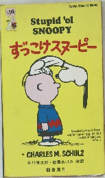 ずっこけスヌーピー