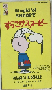 ずっこけスヌーピー