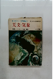 天文・気象　