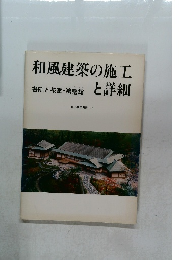 和風建築の施工と詳細