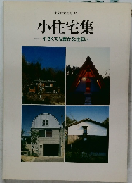 住宅建築別冊・39  小住宅集  小さくても豊かな住まい