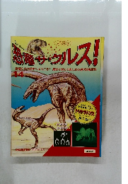恐竜サウルス!　14